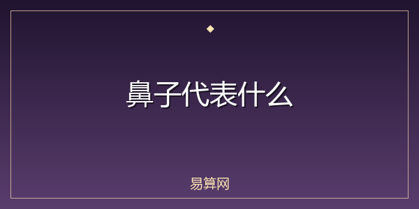 鼻子代表什么