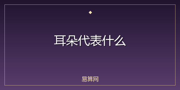 耳朵代表什么
