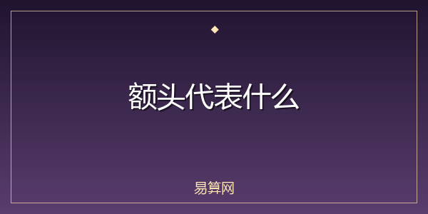 额头代表什么
