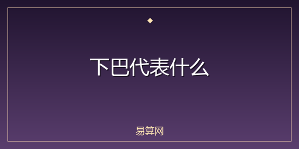 下巴代表什么