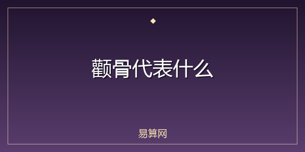 颧骨代表什么