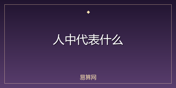 人中代表什么