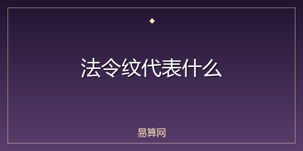 法令纹代表什么
