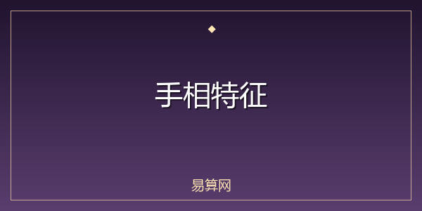 手相特征