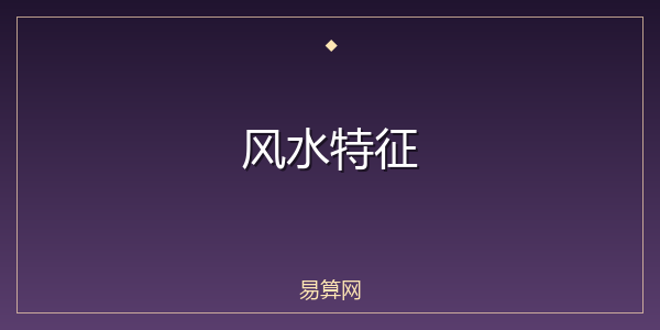 风水特征