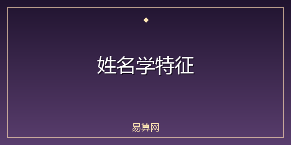 姓名学特征