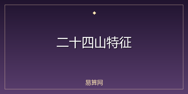 二十四山特征