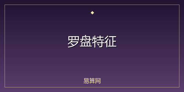 罗盘特征