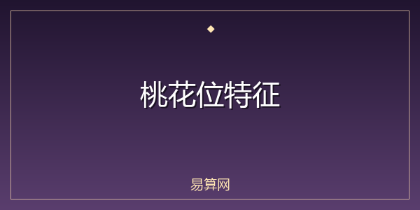 桃花位特征