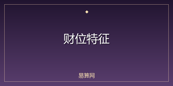财位特征