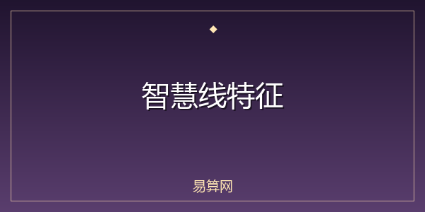 智慧线特征