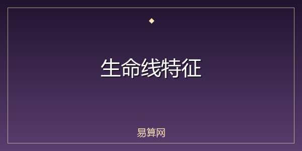 生命线特征