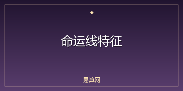 命运线特征