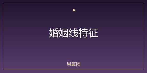 婚姻线特征