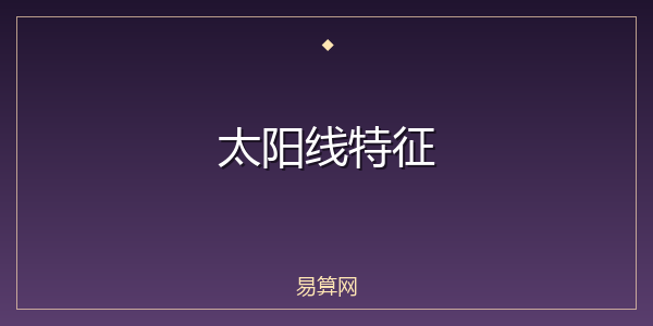 太阳线特征