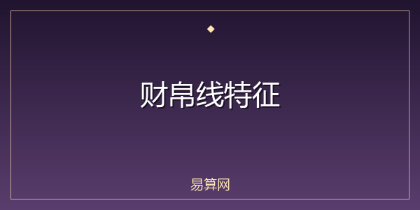 财帛线特征