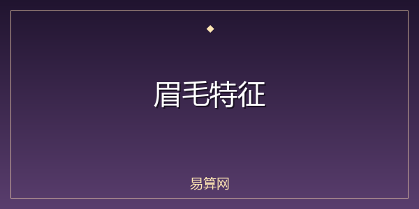 眉毛特征
