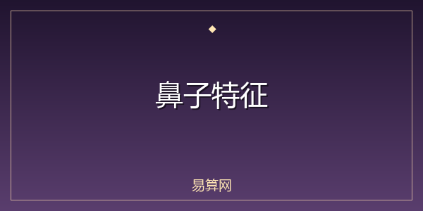鼻子特征