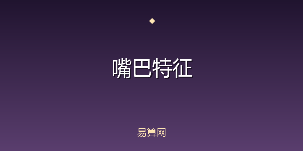 嘴巴特征