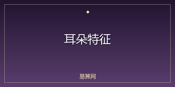 耳朵特征