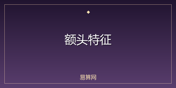 额头特征