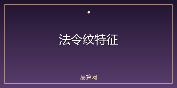 法令纹特征
