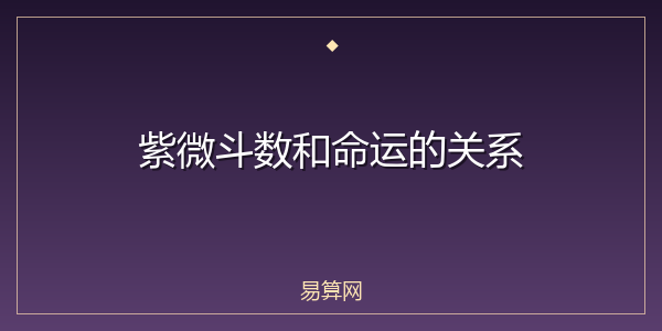 紫微斗数和命运的关系