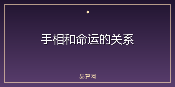 手相和命运的关系