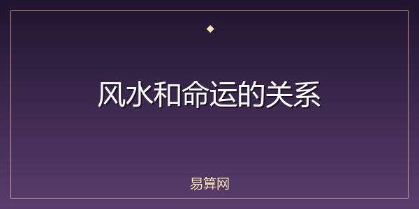 风水和命运的关系