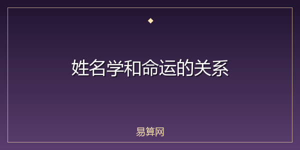 姓名学和命运的关系