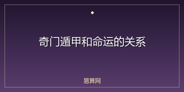 奇门遁甲和命运的关系