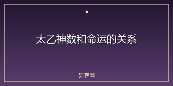 太乙神数和命运的关系