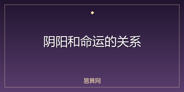 阴阳和命运的关系