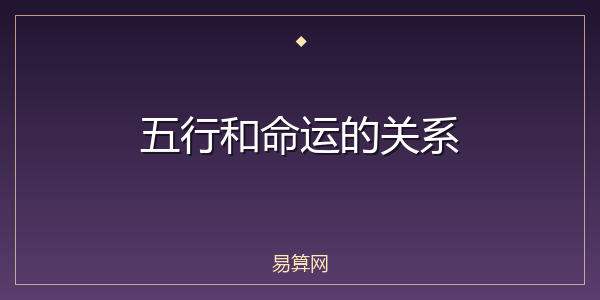 五行和命运的关系