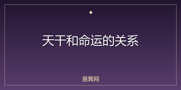 天干和命运的关系
