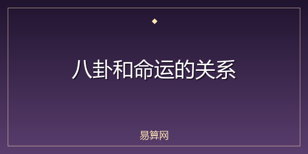 八卦和命运的关系