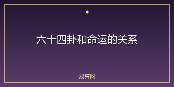 六十四卦和命运的关系