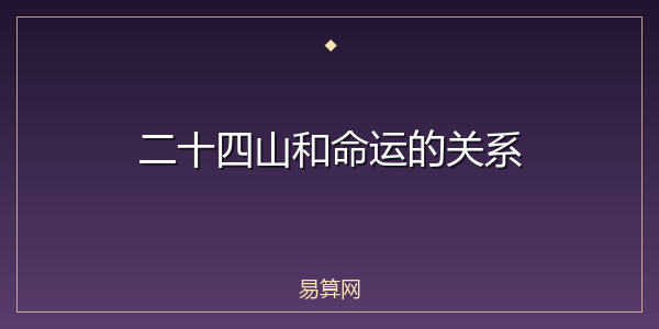 二十四山和命运的关系