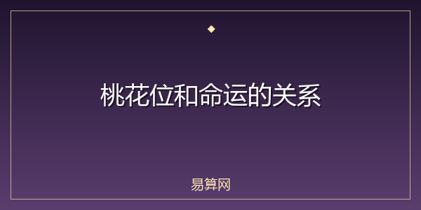 桃花位和命运的关系