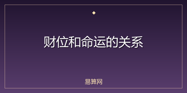 财位和命运的关系