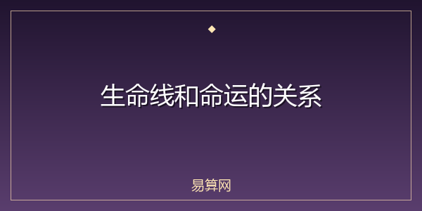 生命线和命运的关系