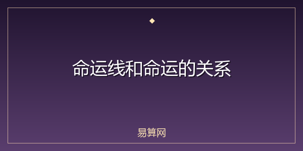 命运线和命运的关系