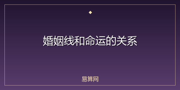 婚姻线和命运的关系