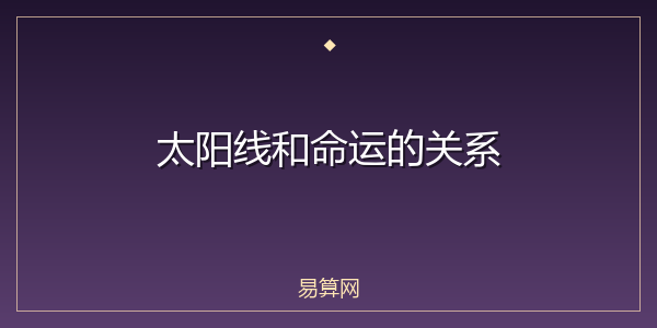 太阳线和命运的关系