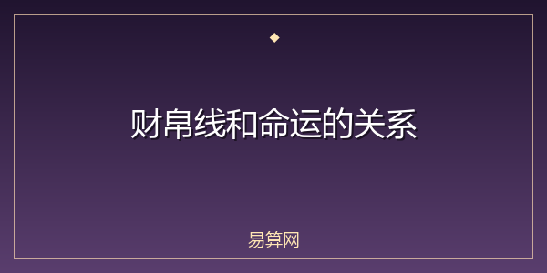 财帛线和命运的关系