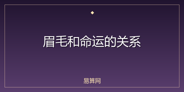 眉毛和命运的关系