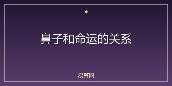 鼻子和命运的关系