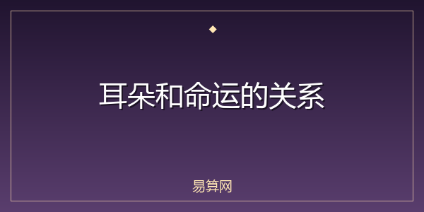 耳朵和命运的关系