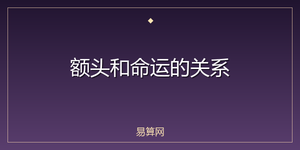 额头和命运的关系