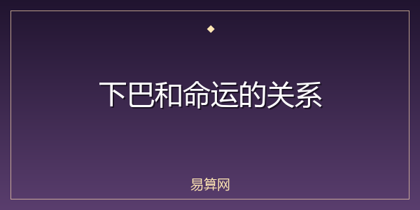 下巴和命运的关系